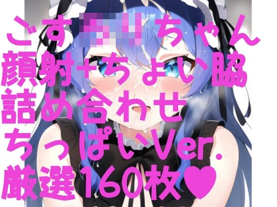 顔射＋ちょい脇ふぇち ゴスロリ編ちっぱいVer. 厳選詰め合わせ160枚！ メイン画像