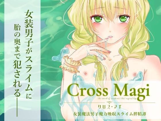 Cross Magi 女装魔法男子魔力吸収スライム搾精譚 メイン画像
