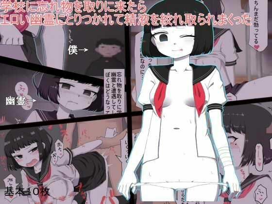 学校に忘れ物を取りに来たらエロい幽霊に精液を搾り取られまくった メイン画像