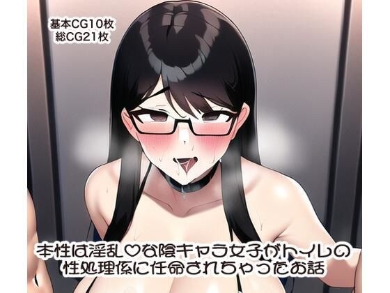 本性は淫乱？な陰キャラ女子がトイレの性処理係に任命されちゃったお話 メイン画像