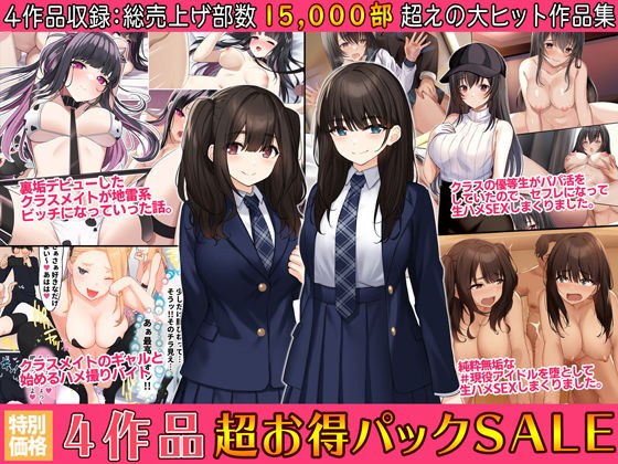4作品超お買い得パックセール【第17弾】 メイン画像