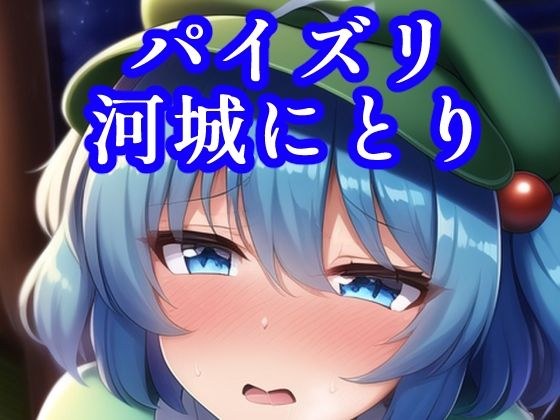 パイズリ河城にとり メイン画像