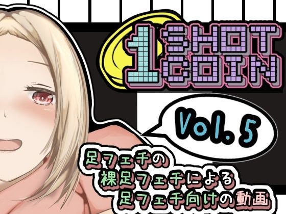 1SHOT 1COIN〜Vol.5〜足フェチの裸足フェチによる足フェチ向けの動画 メイン画像