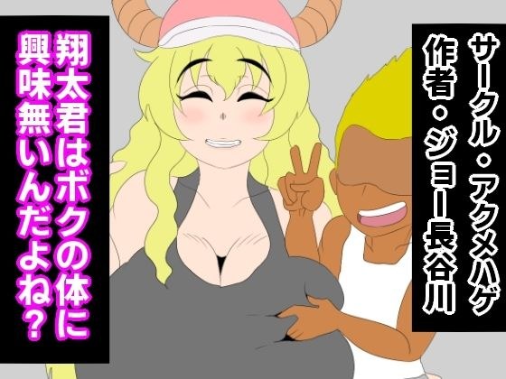 翔太君はボクの体に興味無いんだよね？ メイン画像