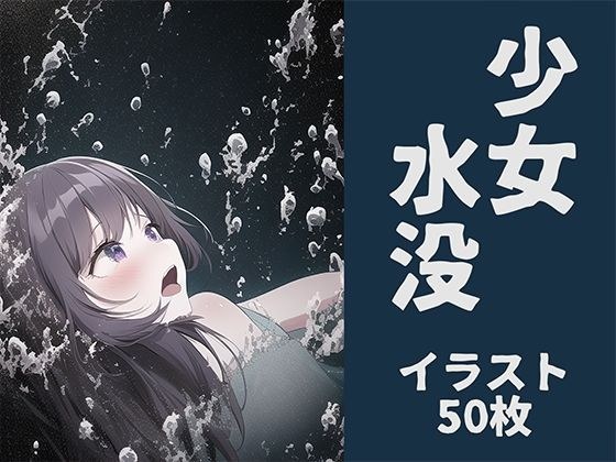 Submerged girl [50 illustrations] メイン画像