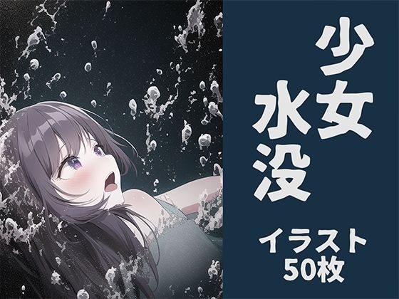 少女水没【イラスト50枚】 メイン画像