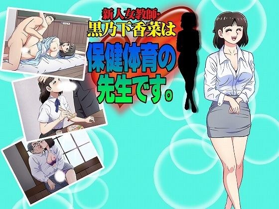 新人女教師・黒乃下香菜は、保健体育の先生です。 メイン画像