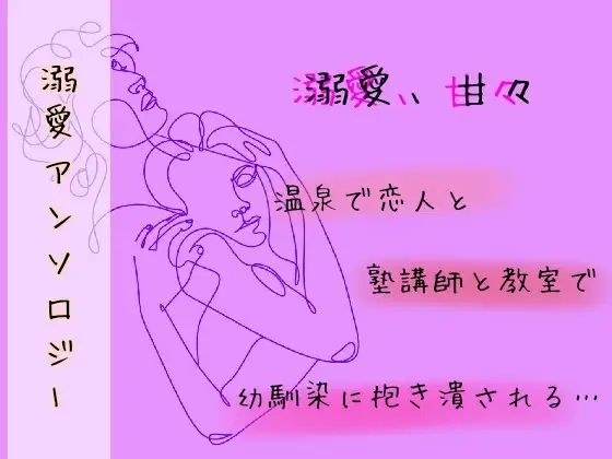 溺愛アンソロジー メイン画像