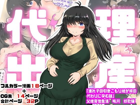 代理出産「連れ子の引きこもり娘が嫁の代わりに孕む話 父娘背徳生活 鳴川 妖歌編」 メイン画像