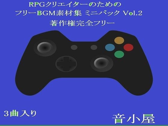 RPGクリエイターのためのフリーBGM素材集 ミニパック Vol.2 メイン画像