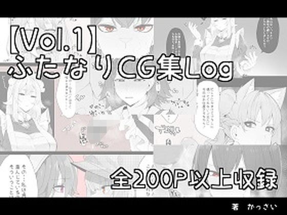 【vol.1】ふたなりCG集Log メイン画像