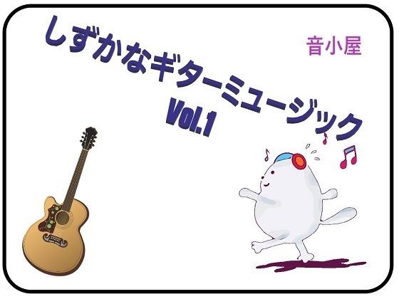 しずかなギターミュージック Vol.1 メイン画像
