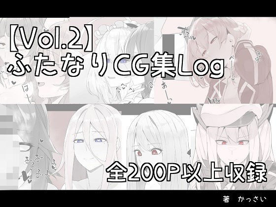 【vol.2】ふたなりCG集Log メイン画像