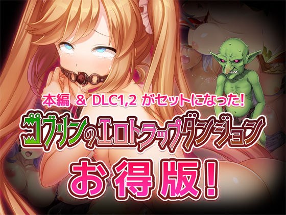 ゴブリンのエロトラップダンジョン〜お得パック〜 メイン画像
