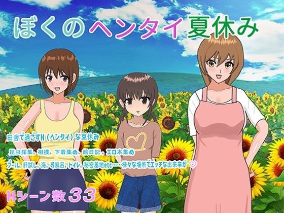 ぼくのヘンタイ夏休み メイン画像