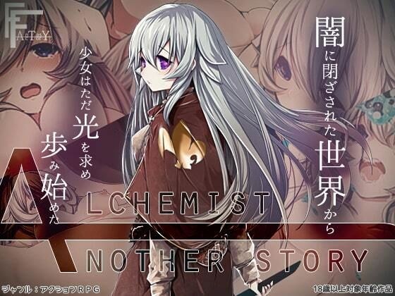 AlchemistーAnother storyー メイン画像