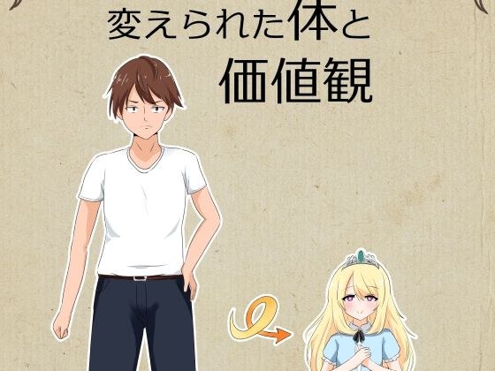 変えられた体と価値観 メイン画像
