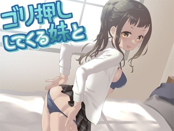 ゴリ押ししてくる妹と メイン画像