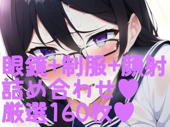 Facial Cum + Uniform Glasses Edition 160 carefully selected assorted photos! There is also a little side メイン画像