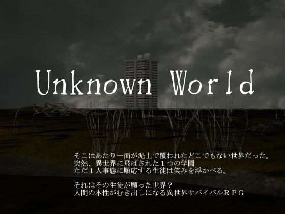 Unknown World メイン画像