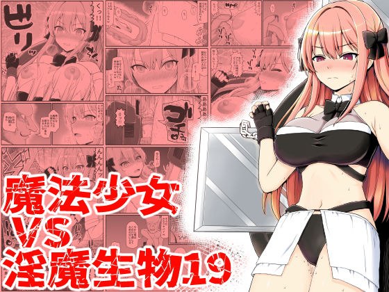 魔法少女vs淫魔生物19 メイン画像