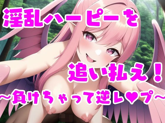 淫乱ハーピーを追い払え!クエスト〜負けちゃって逆レ●●〜 メイン画像