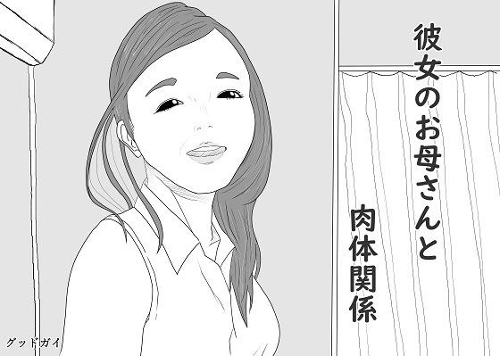 彼女のお母さんと肉体関係 メイン画像