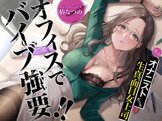 オフィスでバイブ強要！！実はオナニストだった生真面目女上司【KU100】 メイン画像