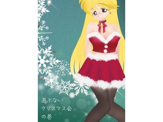 ルナ先生のあぶないクリスマス会の巻 メイン画像