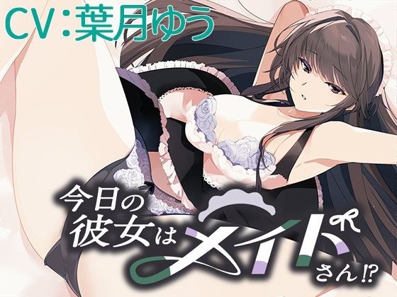 今日の彼女はメイドさん！？【CV:葉月ゆう】 メイン画像