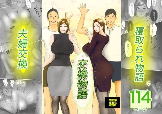 交換物語 メイン画像