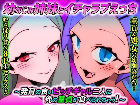 〈ご奉仕価格〉幼なじみ姉妹とイチャラブえっち〜発育の良いビッチギャル二人に俺の童貞が食べられちゃう！〜 メイン画像