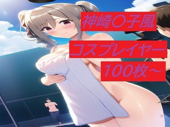 神崎蘭〇の過激なコスプレイヤー達 メイン画像