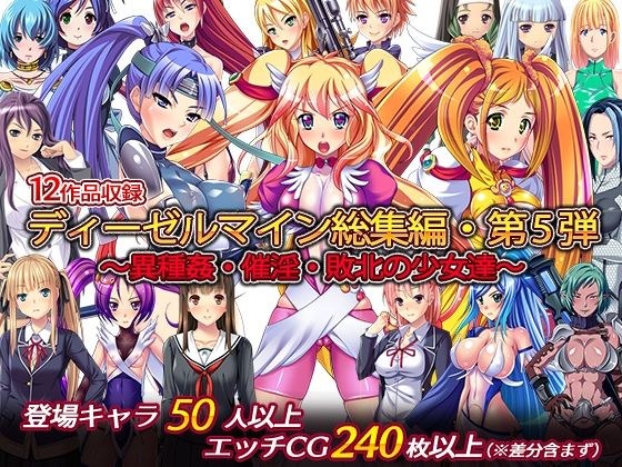 ディーゼルマイン総集編・第5弾〜異種姦・催淫・敗北の少女達〜 メイン画像