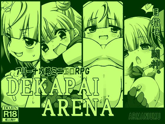 DEKAPAI ARENA メイン画像