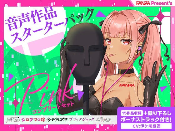 FANZA Present’s 音声作品スターターパック Pink コンプリートセット メイン画像