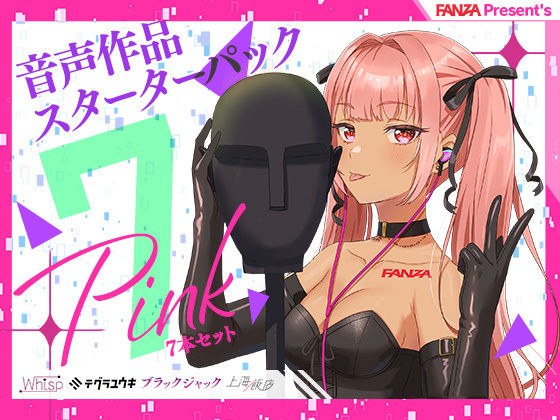 FANZA Present's Voice Work Starter Pack 粉色 7 件套 メイン画像