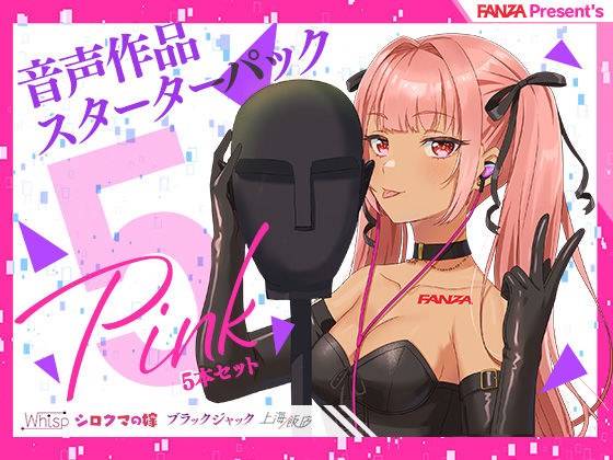 FANZA Present’s 音声作品スターターパック Pink 5本セット メイン画像