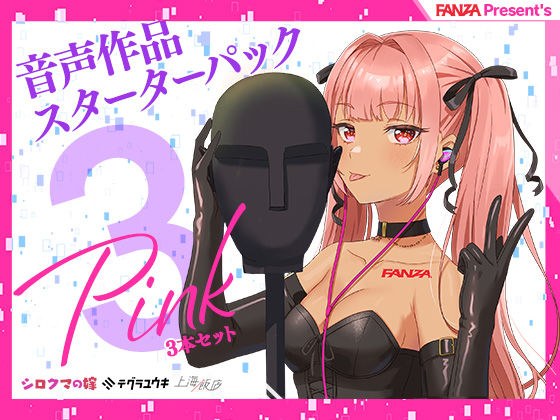 FANZA Present’s 音声作品スターターパック Pink 3本セット メイン画像