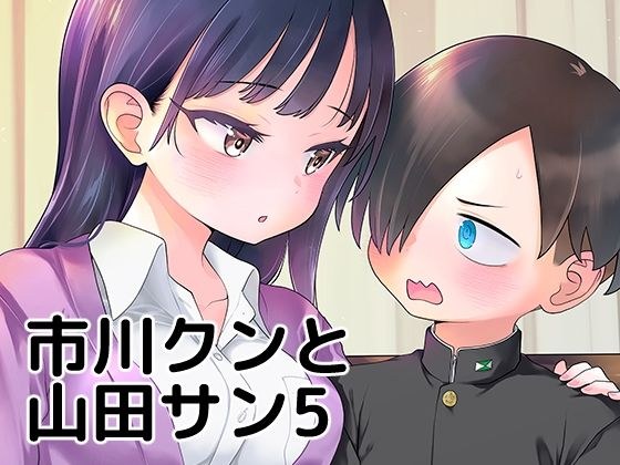 市川クンと山田サン5 メイン画像