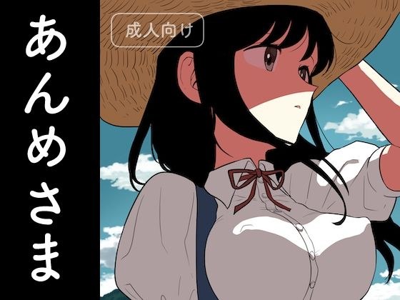 Anme-sama メイン画像