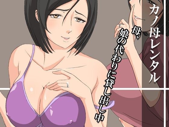 カノ母レンタル〜母、娘の代わりに貸し出し中〜 メイン画像