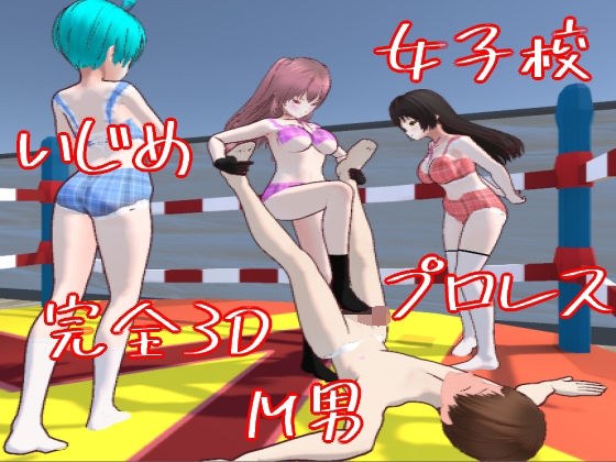 【3Dゲーム】M男くんの女子校サバイバー【逃げ隠れゲー】 メイン画像