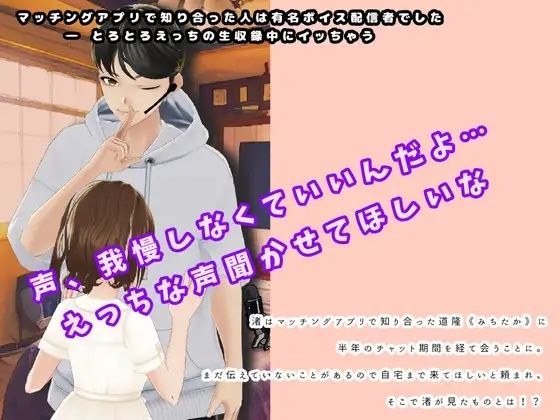 マッチングアプリで知り合った人は有名ボイス配信者でした メイン画像