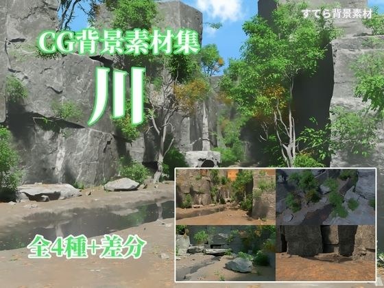 CG background material collection River メイン画像