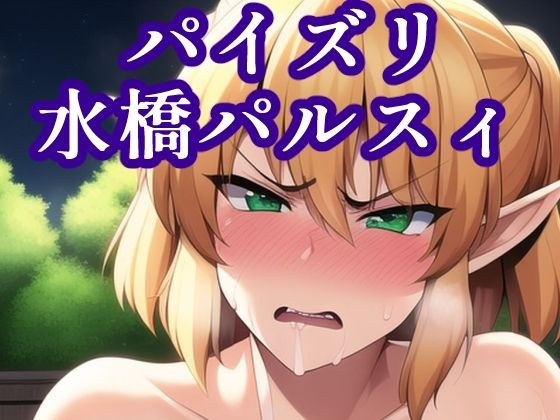 パイズリ水橋パルスィ メイン画像