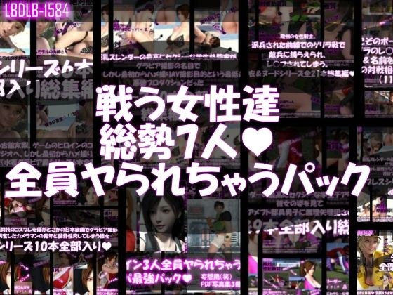 【△500●500▲500】戦う女性達・全員ヤられちゃうパック メイン画像