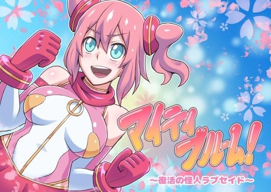 マイティブルーム〜復活の怪人ラブセイド〜 メイン画像