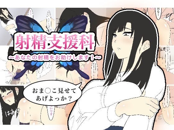 射精支援科〜あなたの射精をお助けします！〜 メイン画像