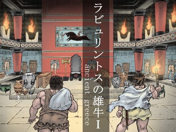 ラビュリントスの雄牛I メイン画像